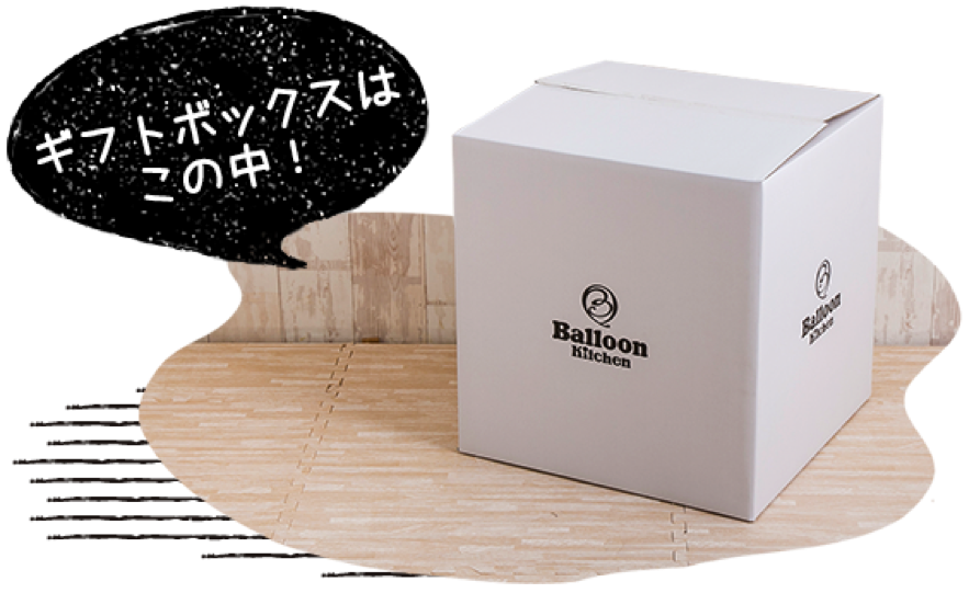 サプライズギフトにおすすめのバルーンボックス オススメ記事 電報や誕生日のバルーンギフト選びに困ったらこのブログ バルーンキッチンブログ