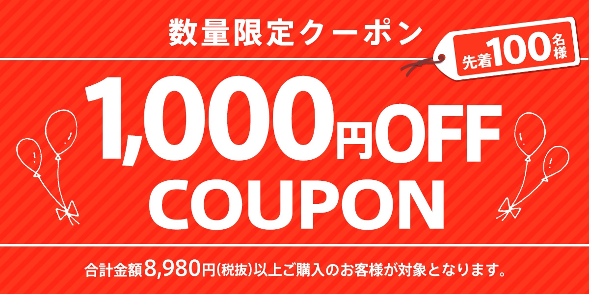 Fall Sale数量限定1,000円OFFクーポン