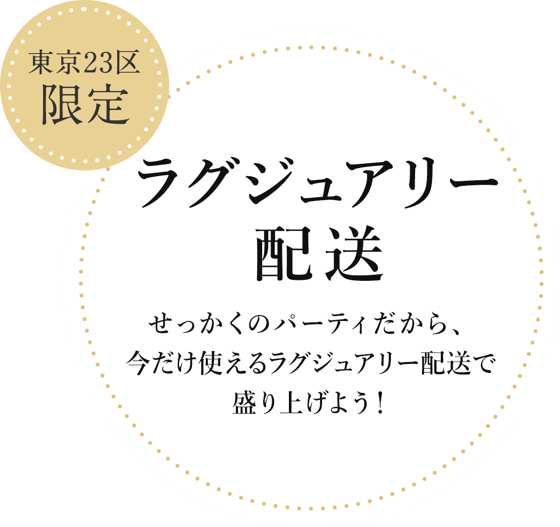 東京23区限定 特別な配送サービスで 楽しいひとときを 演出しませんか