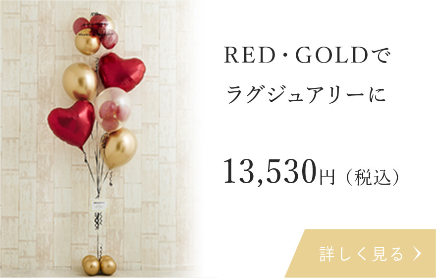 RED・GOLDでラグジュアリーに