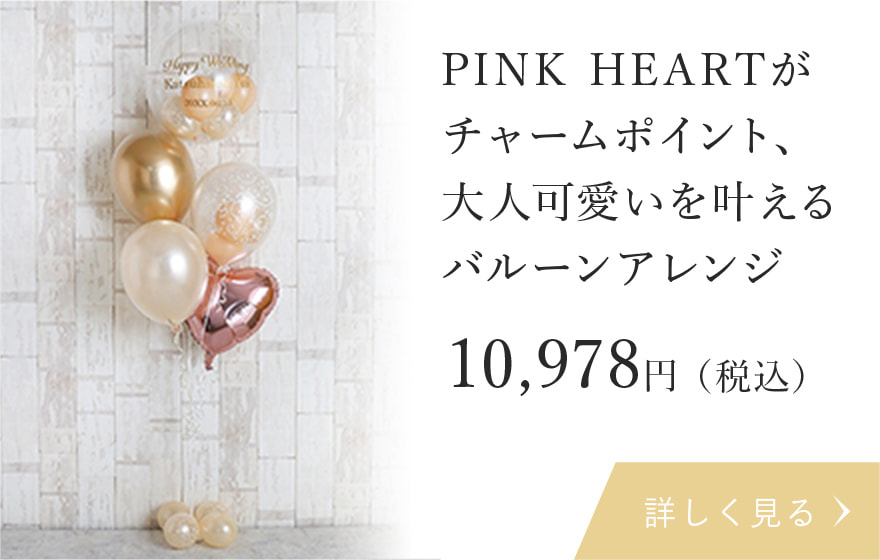 PINK HEARTがチャームポイント、大人可愛いを叶えるバルーンアレンジ