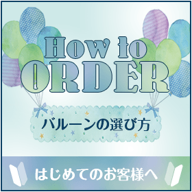 バルーンの選び方 はじめてのお客様へ