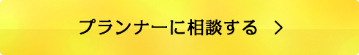 プランナーに相談する