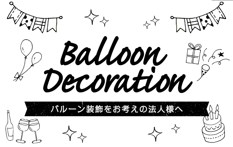 Balloon Decoration 法人やイベントでバルーン装飾をお考えのお客様へ