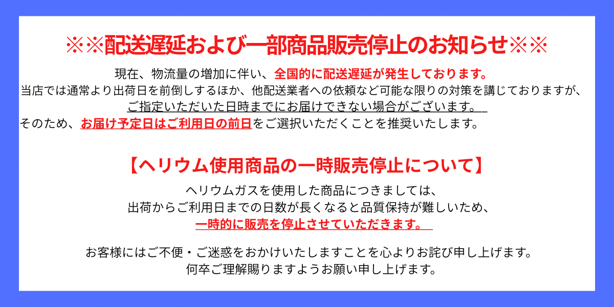配送遅延と一部商品販売停止に関するお知らせ