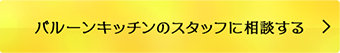 バルーンキッチンのスタッフに相談する