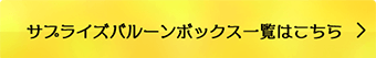 サプライズバルーンボックス一覧はこちら