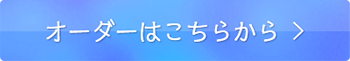 オーダーはこちらから