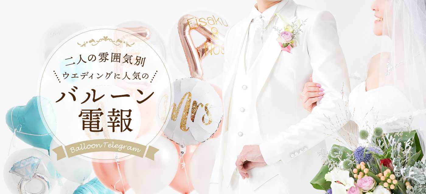 二人の雰囲気別♡ウエディングに人気のバルーン電報｜【公式】バルーンキッチン銀座｜電報や誕生日にはバルーンギフト！